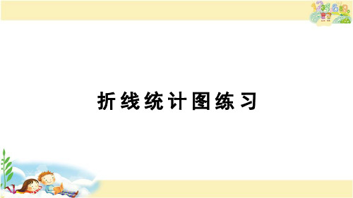 苏教版数学五年级下册 折线统计图练习