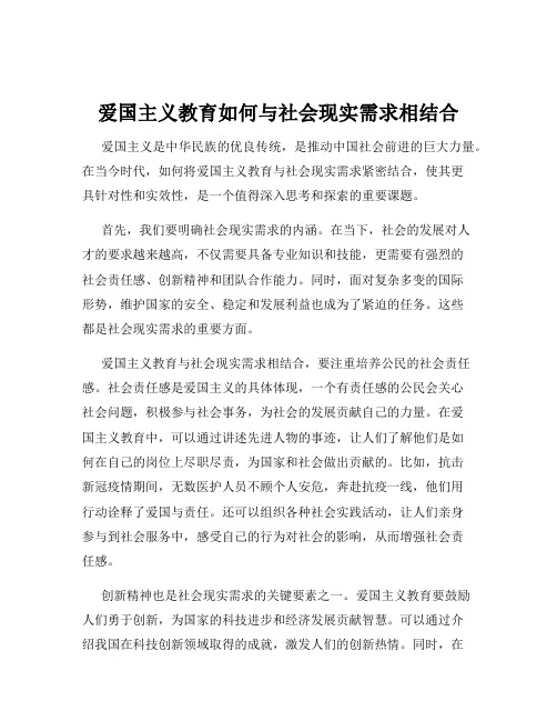 爱国主义教育如何与社会现实需求相结合