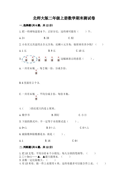 北师大版二年级上册数学期末测试卷附参考答案(综合卷)