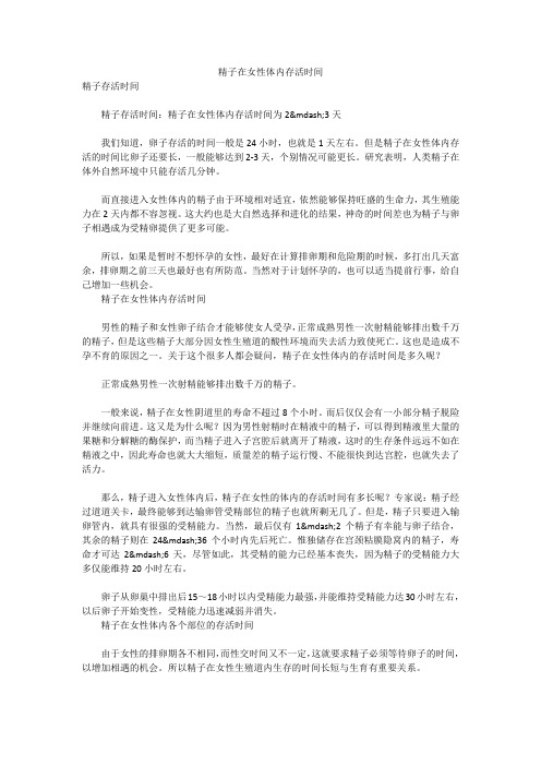 精子在女性体内存活时间