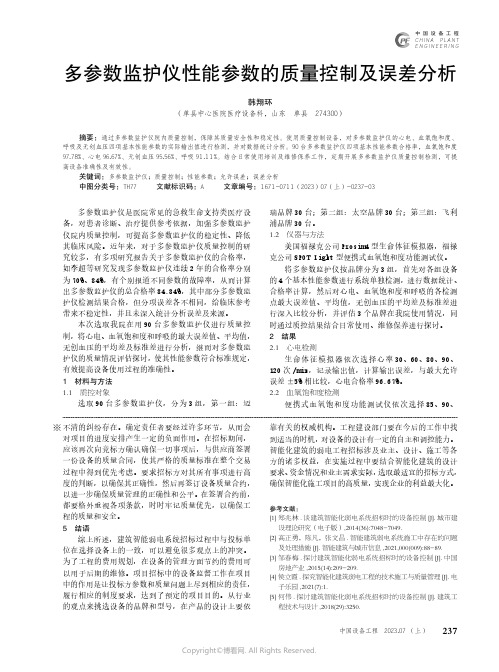 多参数监护仪性能参数的质量控制及误差分析