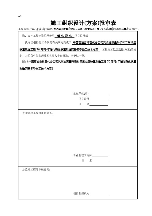 催化裂化两器冬季施工方案