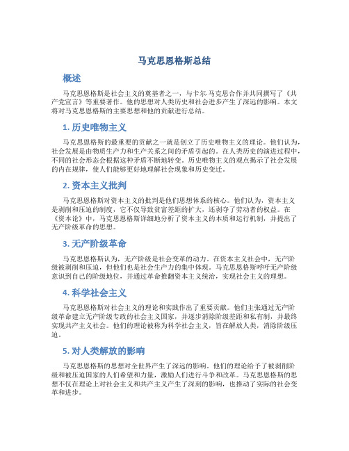 马克思恩格斯总结