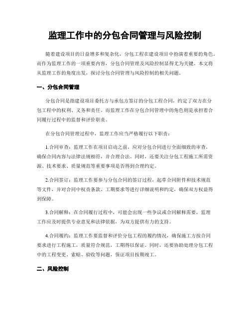 监理工作中的分包合同管理与风险控制