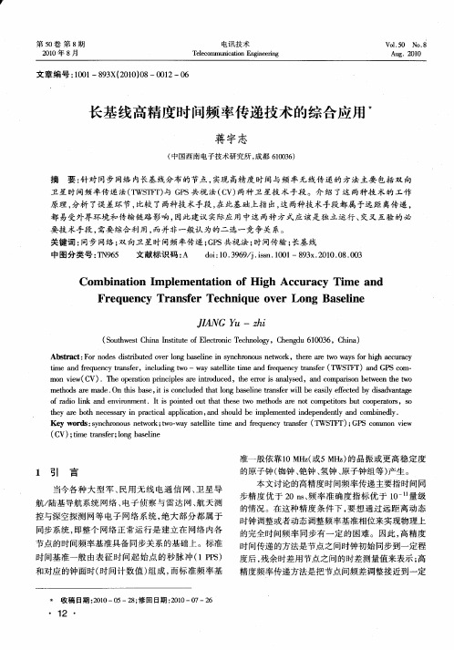 长基线高精度时间频率传递技术的综合应用