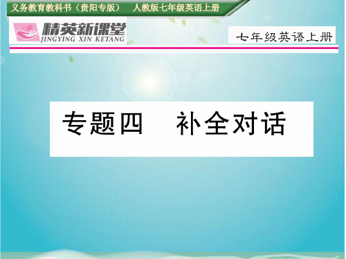 【精英新课堂】(贵阳专版)七年级英语上册 期末专题复习四 补全对话课件 (新版)人教新目标版