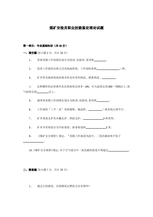 煤矿安检员职业技能鉴定理论试题