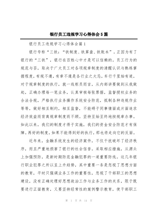 银行员工违规学习心得体会5篇