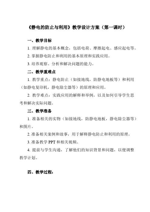 《第九章 4 静电的防止与利用》教学设计教学反思-2023-2024学年高中物理人教版2019必修第