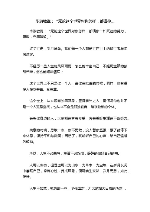 毕淑敏说：“无论这个世界对你怎样，都请你...