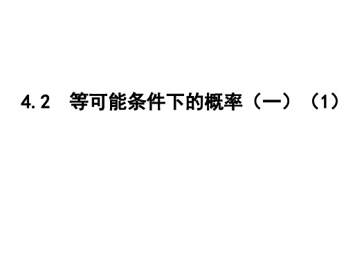 江苏省盐城市大丰区新丰初级中学苏科版九年级数学上册42等可能条件下的概率（一）（1）课件(共16张PPT)