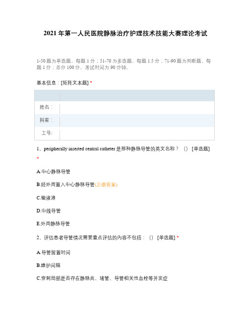 2021年第一人民医院静脉治疗护理技术技能大赛理论考试