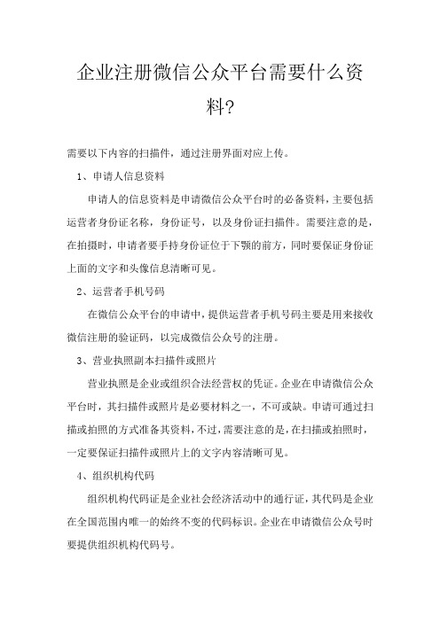 企业注册微信公众平台需要什么资料-