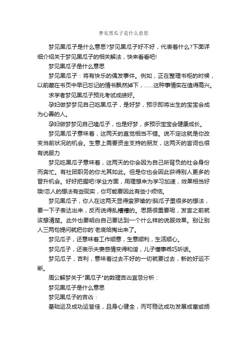 梦见黑瓜子是什么意思