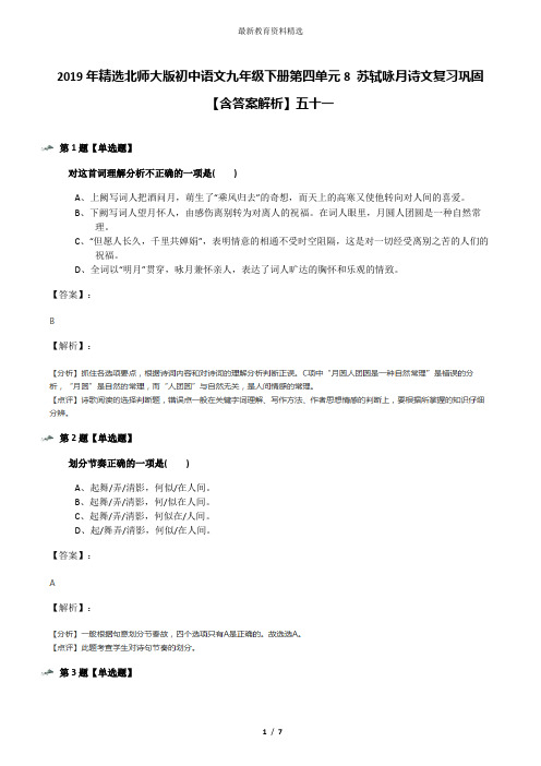 2019年精选北师大版初中语文九年级下册第四单元8 苏轼咏月诗文复习巩固【含答案解析】五十一