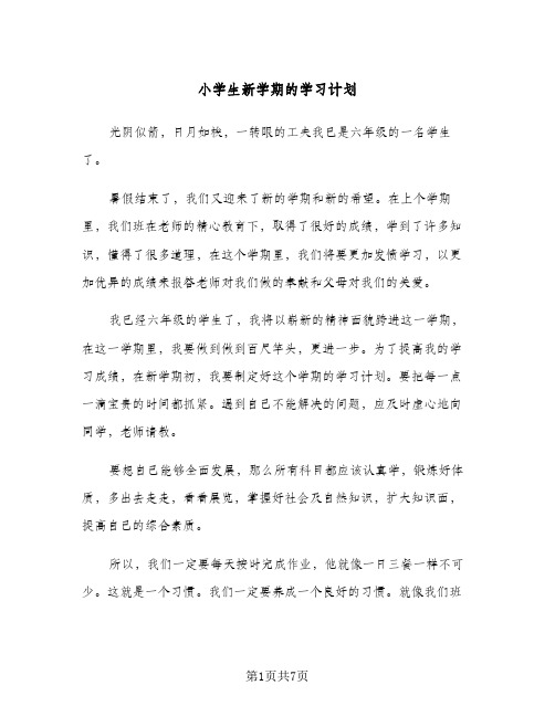 小学生新学期的学习计划(5篇)