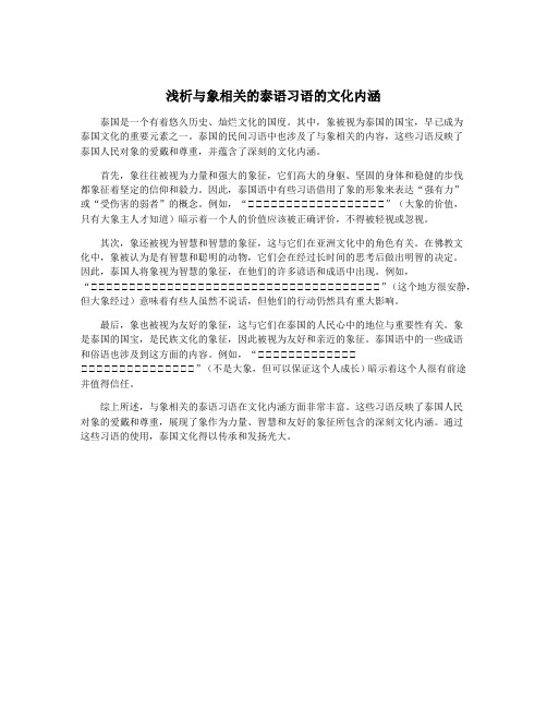 浅析与象相关的泰语习语的文化内涵