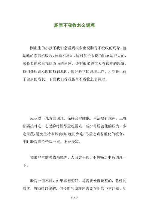 肠胃不吸收怎么调理