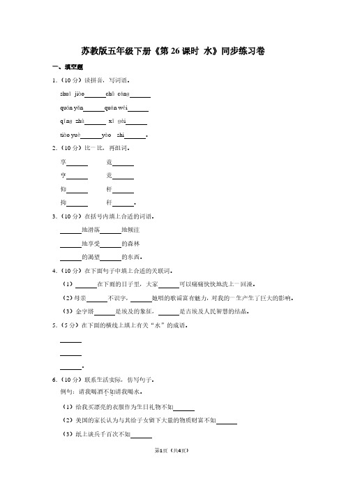 苏教版五年级(下)《第26课时 水》同步练习卷