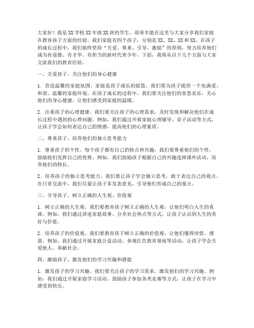 四个孩子教育经验交流发言稿