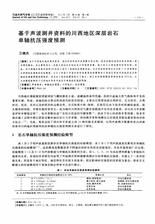 基于声波测井资料的川西地区深层岩石单轴抗压强度预测