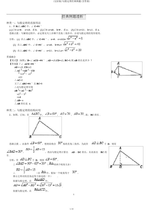 (完整版)勾股定理经典例题(含答案)