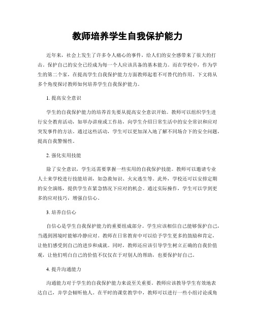 教师培养学生自我保护能力