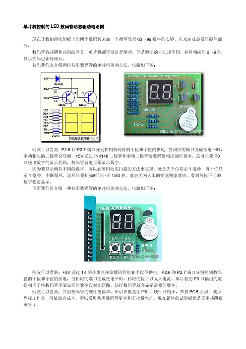 单片机控制的LED数码管动态驱动电路图