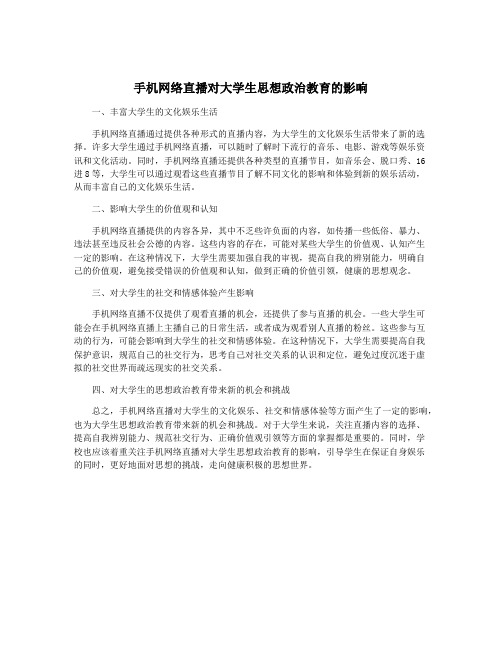 手机网络直播对大学生思想政治教育的影响