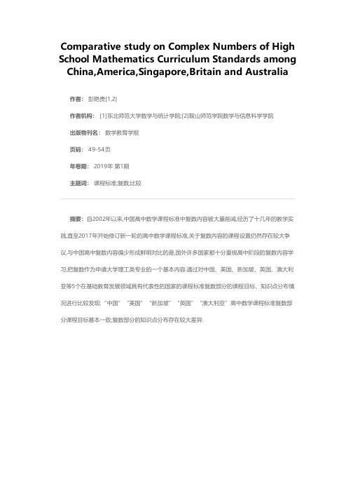 “中国”“美国”“新加坡”“英国”“澳大利亚”高中数学课程标准复数内容比较研究