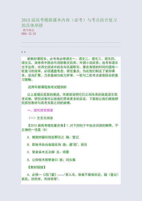 2015届高考模拟课本内容(必考)与考点结合复习的具体举措(整理精校版)