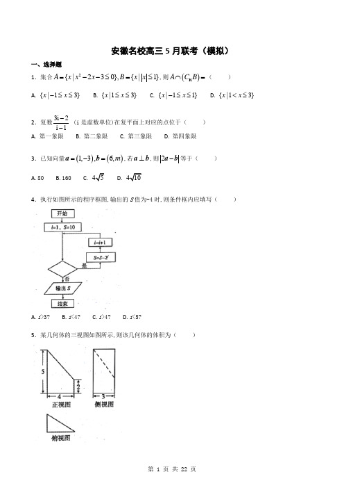 安徽省名校高三5月联考(模拟)数学(理)试题(解析版)