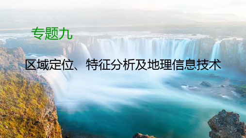 【精品推荐】2020高考地理二轮专题复习课标通用版课件：第1部分 专题9 区域定位、特征分析及地理信息技术