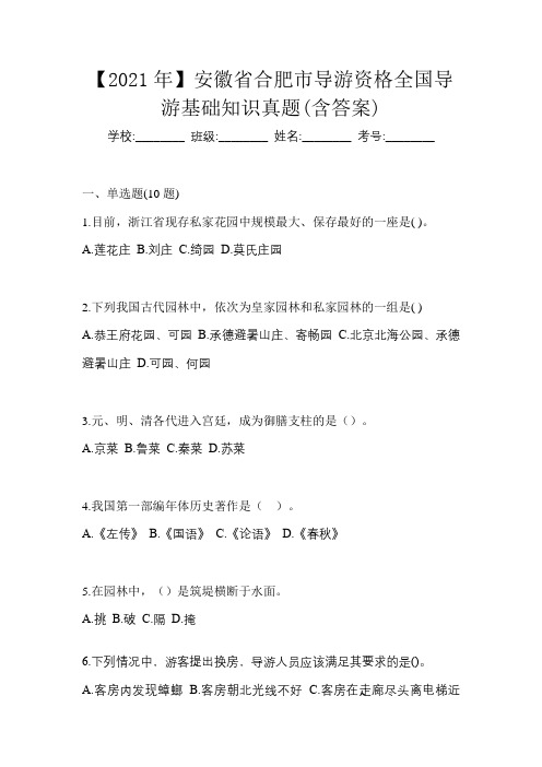 【2021年】安徽省合肥市导游资格全国导游基础知识真题(含答案)