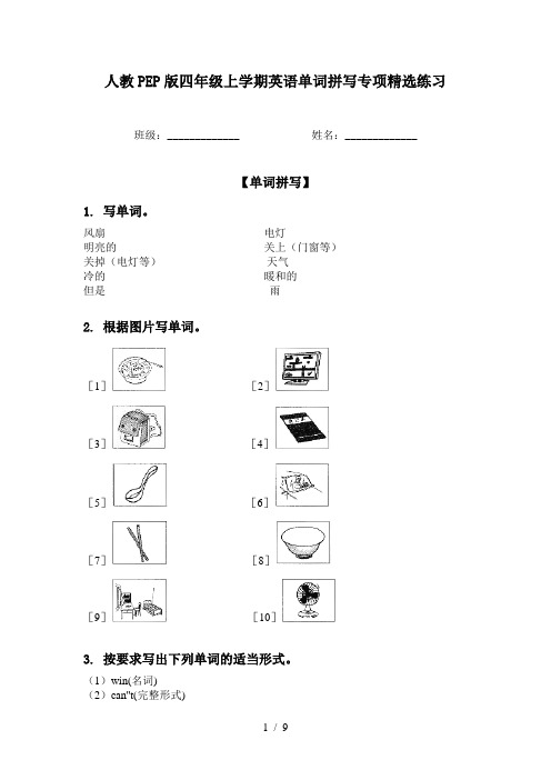 人教PEP版四年级上学期英语单词拼写专项精选练习