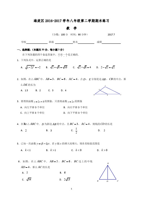 2016-2017学年海淀区八年级下学期期末考试数学试题(含答案)