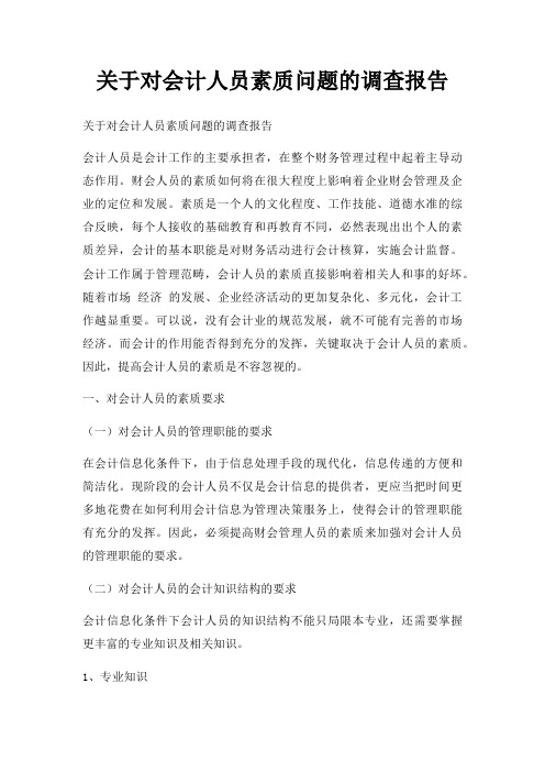 关于对会计人员素质问题的调查报告