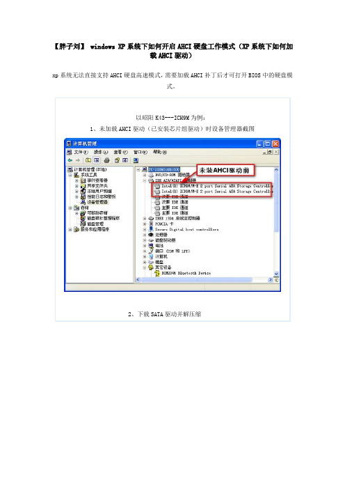 windows XP系统下如何开启AHCI硬盘工作模式(XP系统下如何加载AHCI驱动)