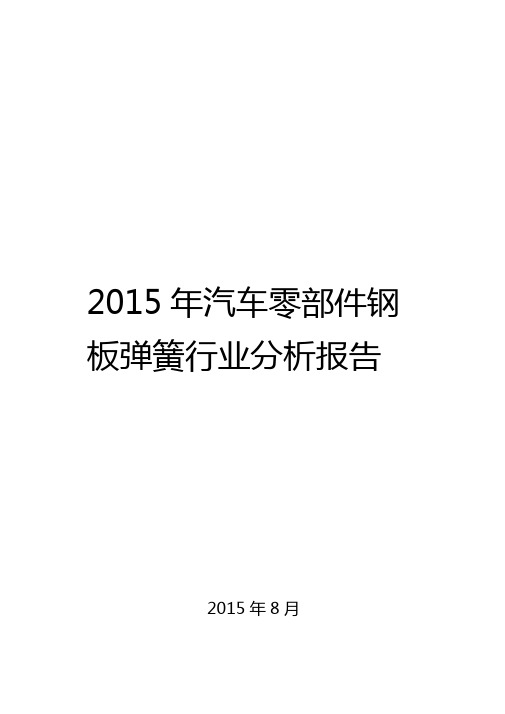 2015年汽车零部件钢板弹簧行业分析报告