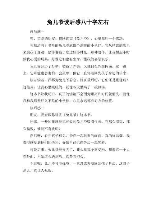 兔儿爷读后感八十字左右