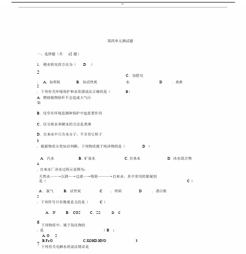 人教版九年级的化学第四章自然界的水单元测试题(含答案).doc