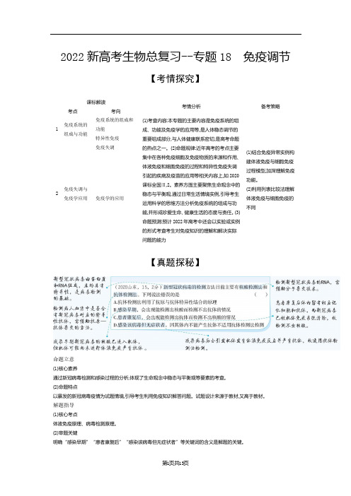 2022新高考生物总复习综合训练--专题18 免疫调节(解析版)