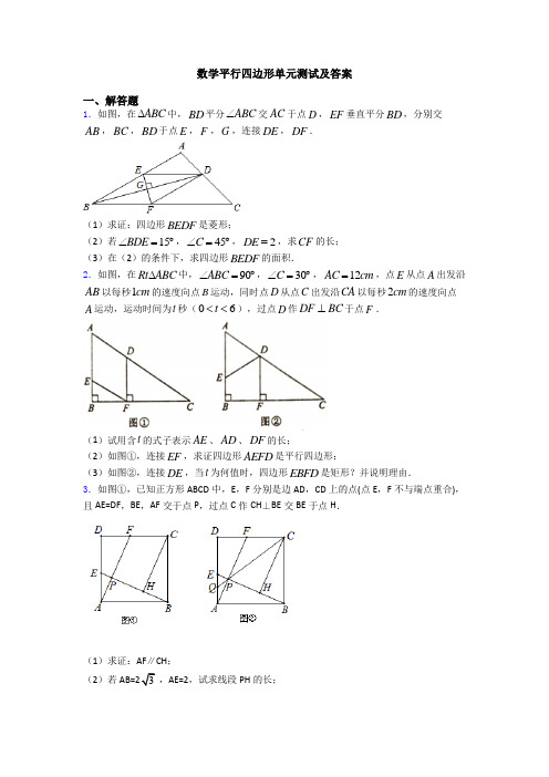 数学平行四边形单元测试及答案