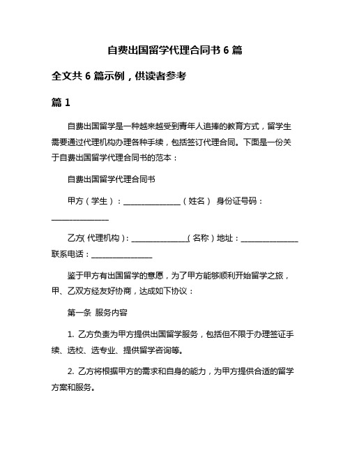 自费出国留学代理合同书6篇