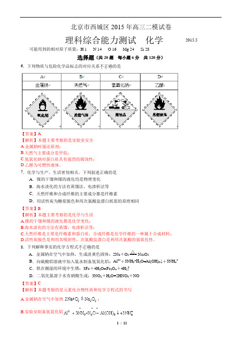 北京市西城区2015届高三二模理综化学试题(解析版)