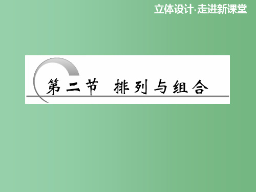 高考数学 第十章第二节 排列与组合课件 新人教A版