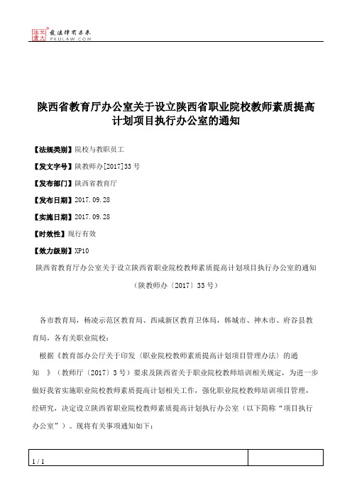 陕西省教育厅办公室关于设立陕西省职业院校教师素质提高计划项目