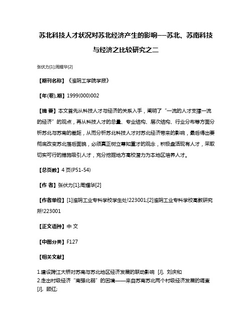 苏北科技人才状况对苏北经济产生的影响──苏北、苏南科技与经济之比较研究之二