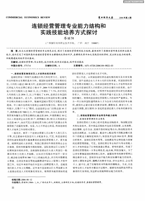 连锁经营管理专业能力结构和实践技能培养方式探讨