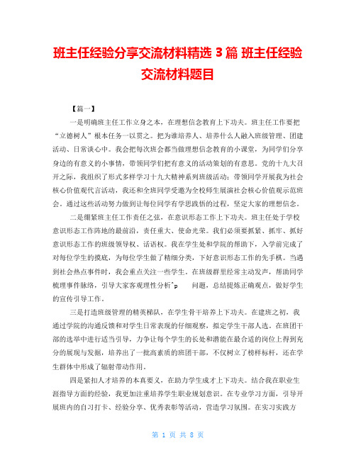 班主任经验分享交流材料精选3篇 班主任经验交流材料题目